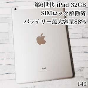 第6世代 iPad SIMフリー 32GB 管理番号:149