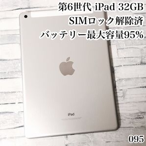 Apple 第6世代 iPad 32GB SIMロック解除済 管理番号:095