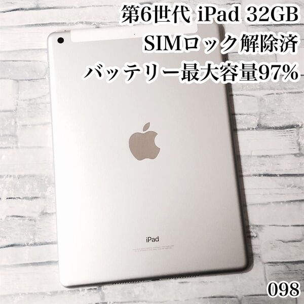 Apple 第6世代 iPad 32GB SIMロック解除済 管理番号:098
