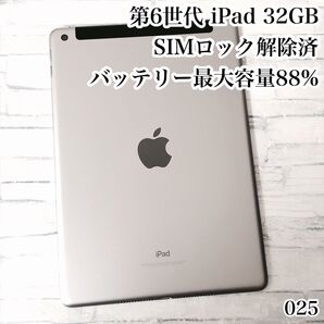 第6世代 iPad 32GB SIMフリー 管理番号:025
