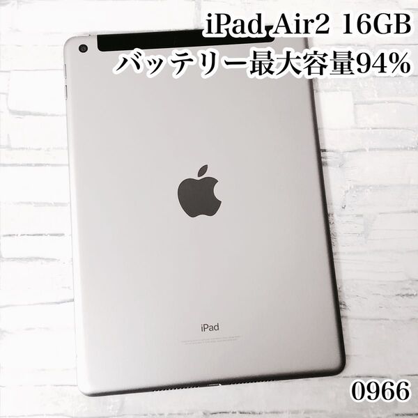 iPad Air2 16GB wifi+セルラーモデル 管理番号:0966