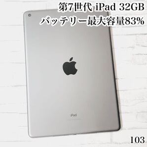 第7世代 iPad 32GB wifiモデル 管理番号:103