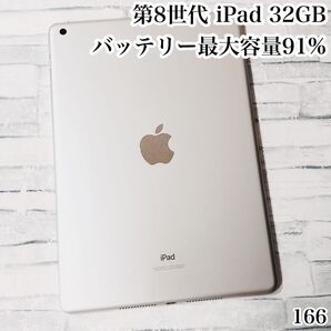 第8世代 iPad wifiモデル 32GB 管理番号:166