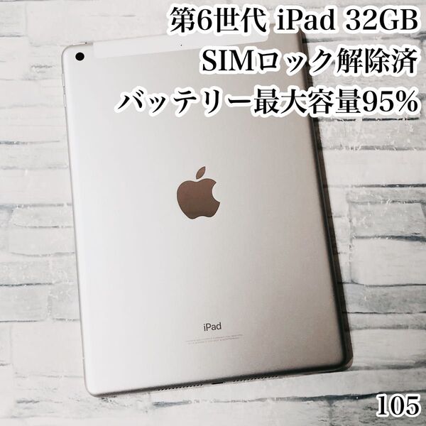 Apple 第6世代 iPad 32GB SIMフリー 管理番号:105