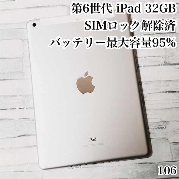 第6世代 iPad 32GB SIMフリー 管理番号:106