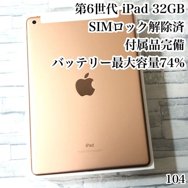 第6世代 iPad 32GB SIMフリー 付属品完備 管理番号:104
