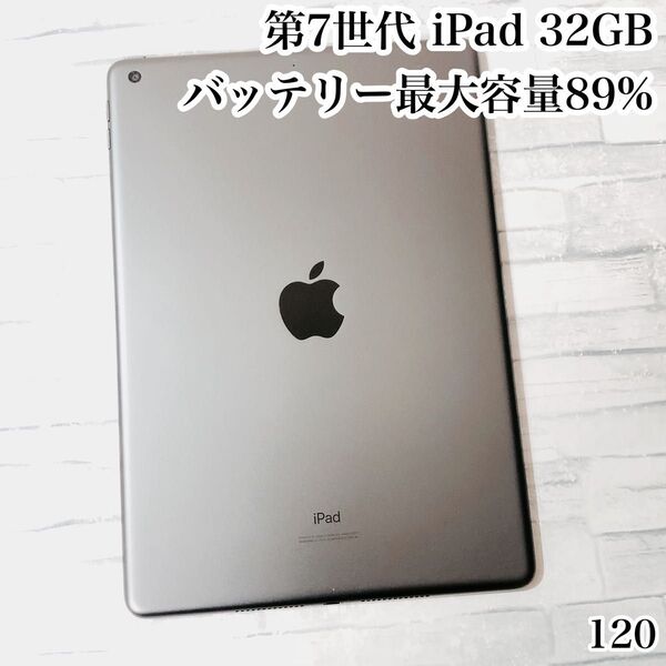 Apple 第7世代 iPad 32GB wifiモデル 管理番号:120
