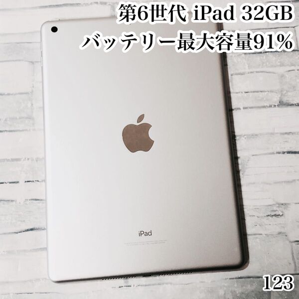 Apple 第6世代 iPad 32GB wifiモデル 管理番号:123