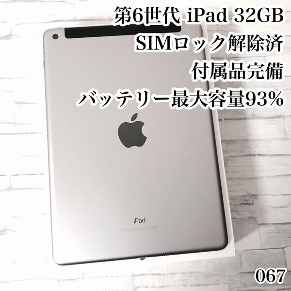 第6世代 iPad 32GB 付属品完備 SIMフリー 管理番号:067