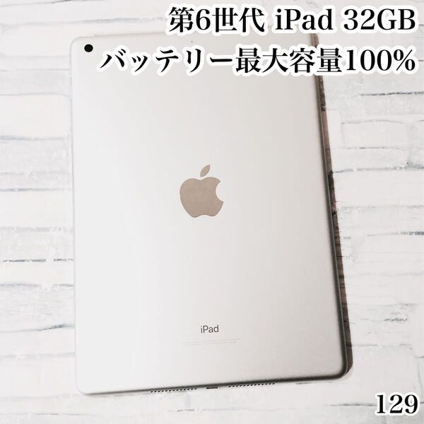 第6世代 iPad 32GB wifiモデル 管理番号:129