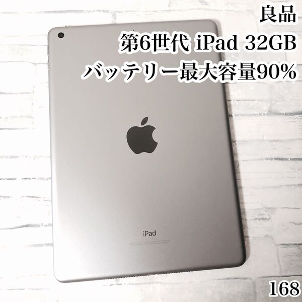 良品 第6世代 iPad 32GB wifiモデル 管理番号:168