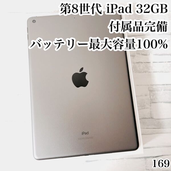 第8世代 iPad 32GB wifiモデル 付属品完備 管理番号:169