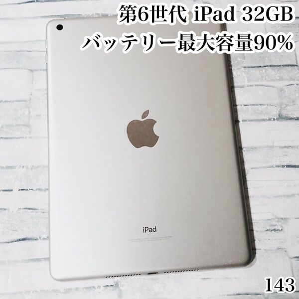 第6世代 iPad 32GB wifiモデル 管理番号:143