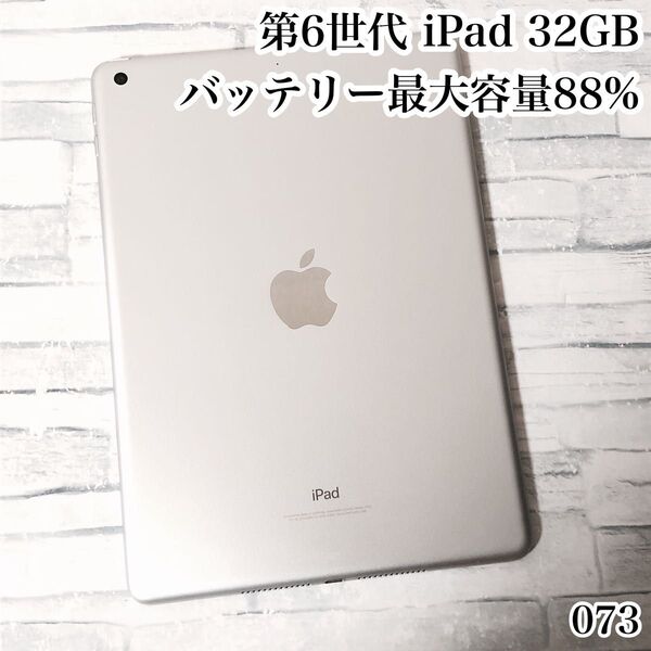Apple 第6世代 iPad 32GB wifiモデル 管理番号:073