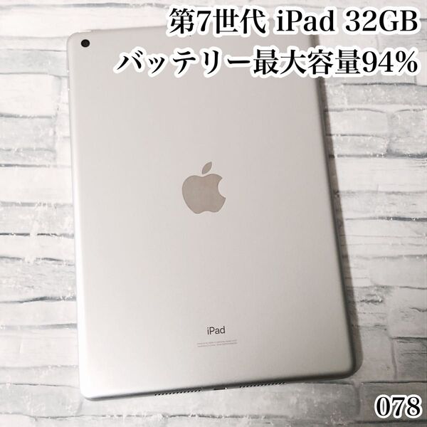 第7世代 iPad 32GB wifiモデル 管理番号:078