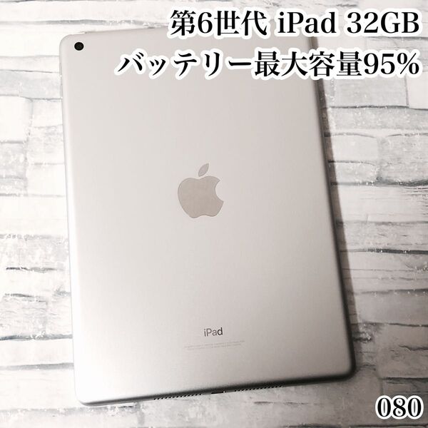 Apple 第6世代 iPad 32GB wifiモデル 管理番号:080