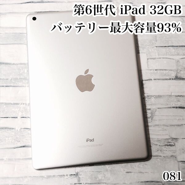 Apple 第6世代 iPad 32GB wifiモデル 管理番号:081