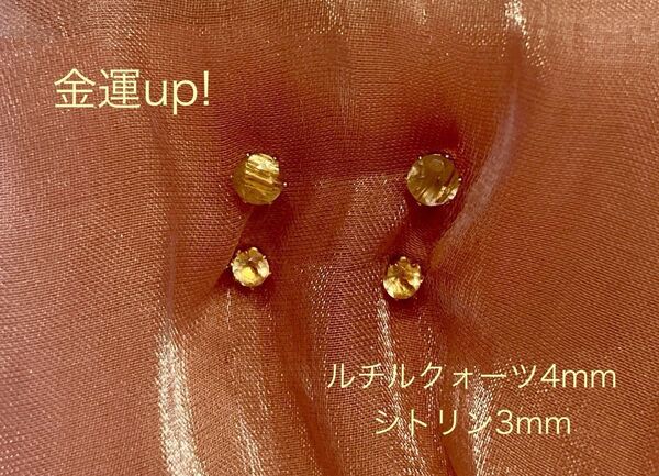 金運 ルチルクォーツ4mm シトリン3mm ゴールド土台 ピアス2種類 2ペア USED 中古パワーストーン スタッドピアス