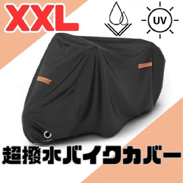 バイクカバー 2XL 防水 防風 盗難防止 黒 収納袋付き 耐熱