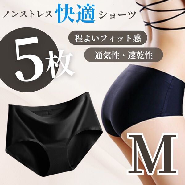 シームレスショーツ ブラック M 5枚セット 無地 通気性 速乾