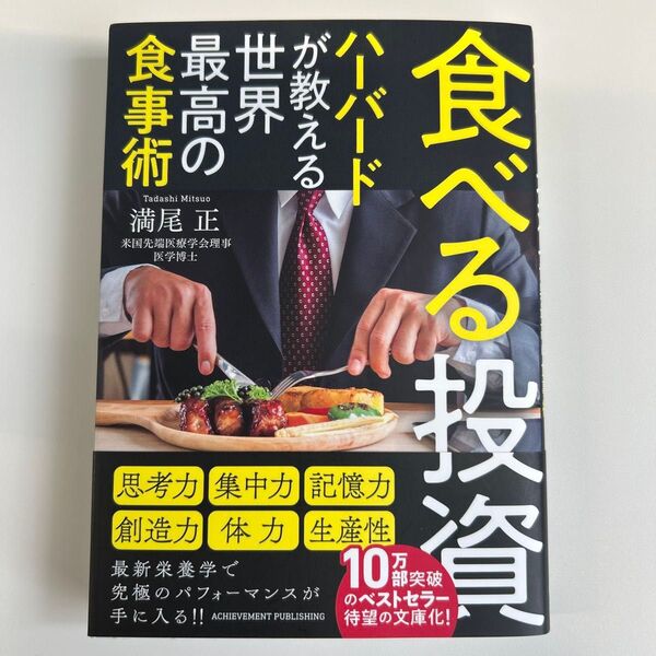 食べる投資 ハーバードが教える世界最高の食事術 (文庫版) 満尾正/著