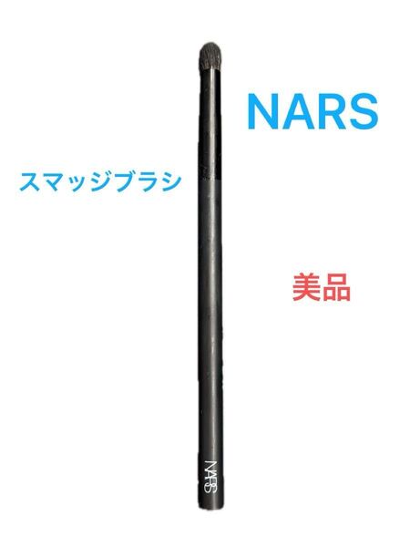 NARS ナーズ スマッジブラシ 25 美品 アイメイク