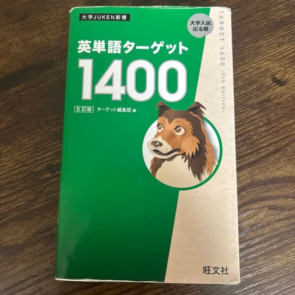 英単語ターゲット1400 大学入試出る順 (大学JUKEN新書) (5訂版) ターゲット編集部/編