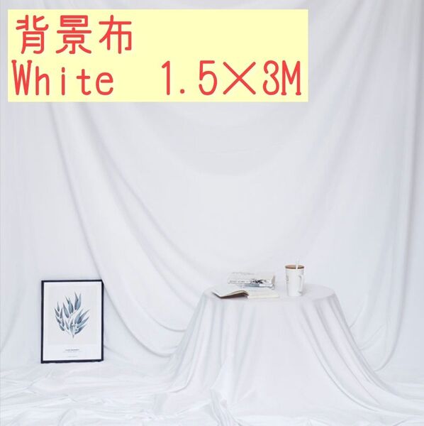 2×1.5 撮影用 背景 布 白インスタ SNS モデル スクリーン ホワイト