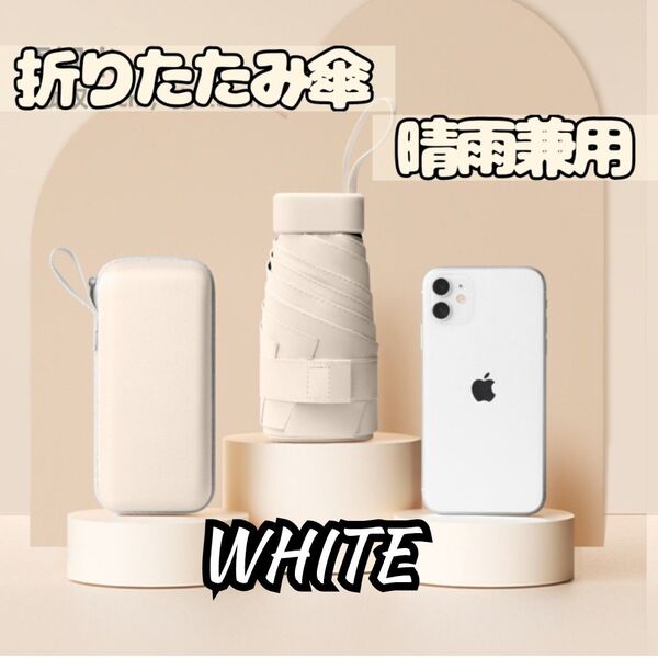 折りたたみ傘 ホワイト 白 ケース付き 晴雨兼用 紫外線対策 超軽量 250g UVカット99% UPF最高ランク50+ 遮熱