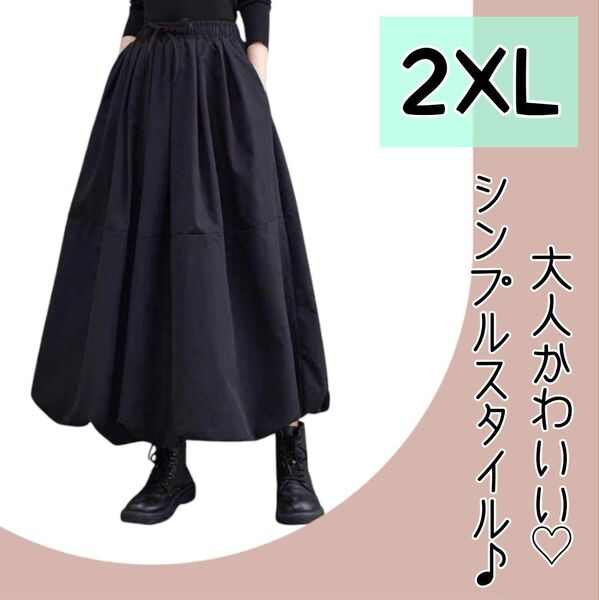 【大人気☆再入荷!】ゆったり ロング バルーンスカート 2XLサイズ ブラック 黒 ギャザースカート スタイルアップシンプル 定番