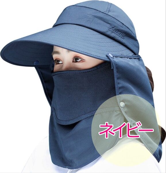 日焼け防止 帽子 ネイビー UVカット 日除け 紫外線対策 つば広 4way 帽子 サンバイザー フェイスカバー ネックガード