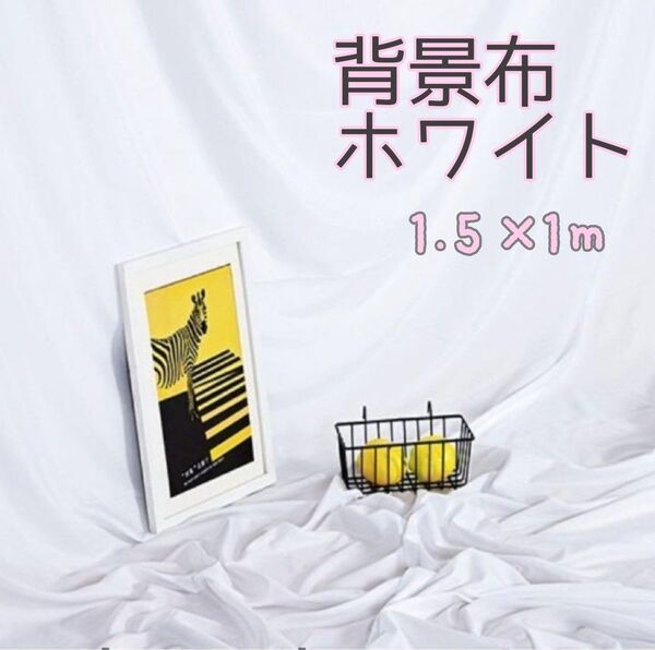 3×1.5M 撮影用 背景 布 白インスタ SNS モデル スクリーン ホワイト