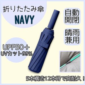 【大人気☆再入荷!】折りたたみブルー12骨UVカット自動開閉配送方法要確認 折りたたみ傘 晴雨兼用 男女兼用 ワンタッチ自動開閉