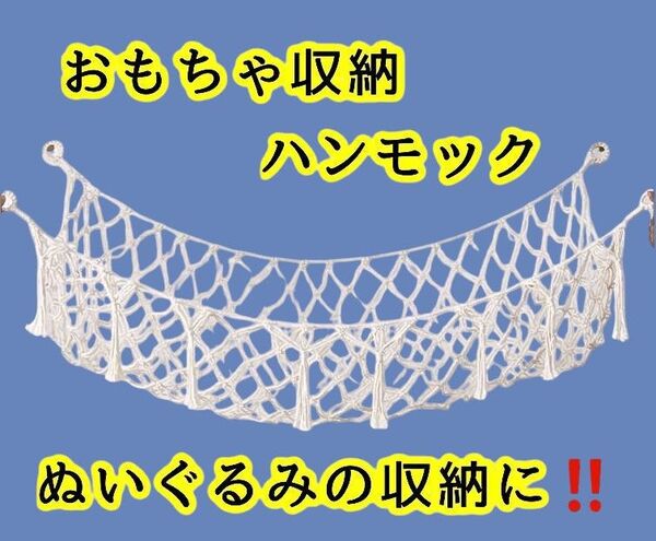ハンモック 収納 おもちゃ入れ ぬいぐるみ入れ デッドスペース有効活用 アイボリー ナチュラルインテリア