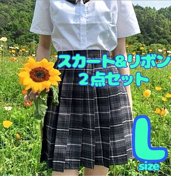 【新品】女子高生 JK制服 チェック柄 Lサイズ スカート+リボン 2点セット コスプレ ウエストアジャスター付き おそろいコーデ