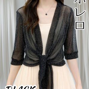 【新品】ボレロ ブラック 結婚式 ラメ入り 可愛い カーディガン ドレス おしゃれ 透け感伸縮性あり 冷房対策 日焼け対策