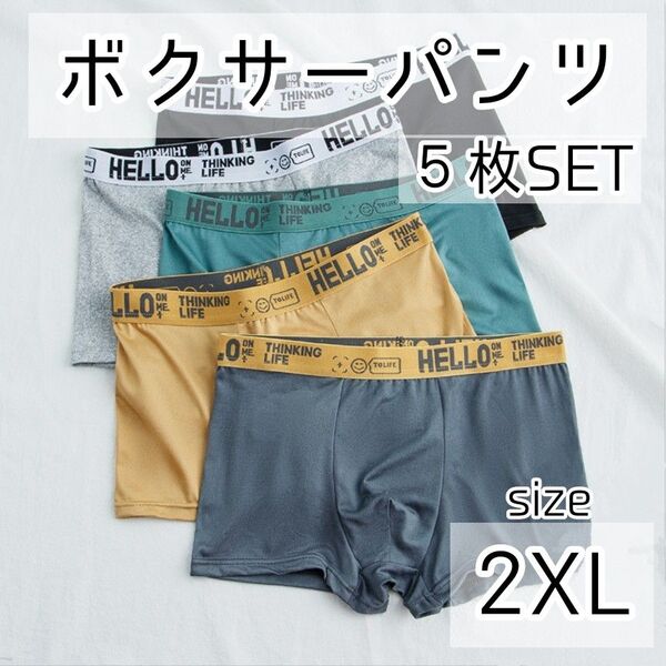 【新品】ボクサーパンツ5枚セット2XLサイズ前閉じ ボクサーブリーフ 下着 快適 メンズ HELLOロゴ 5色 おしゃれ 洗い替え