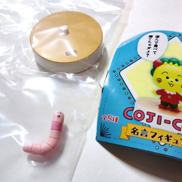 コジコジ 名言フィギュア2 ミミズくん