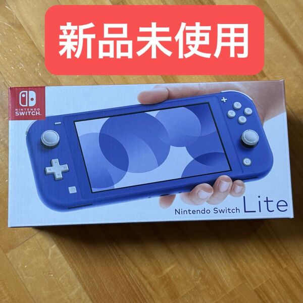 【新品未使用】 ニンテンドー スイッチ ライト ブルー Nintendo Switch Lite 任天堂