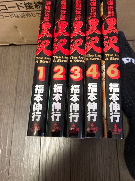最強伝説 黒沢1〜4、6巻セット