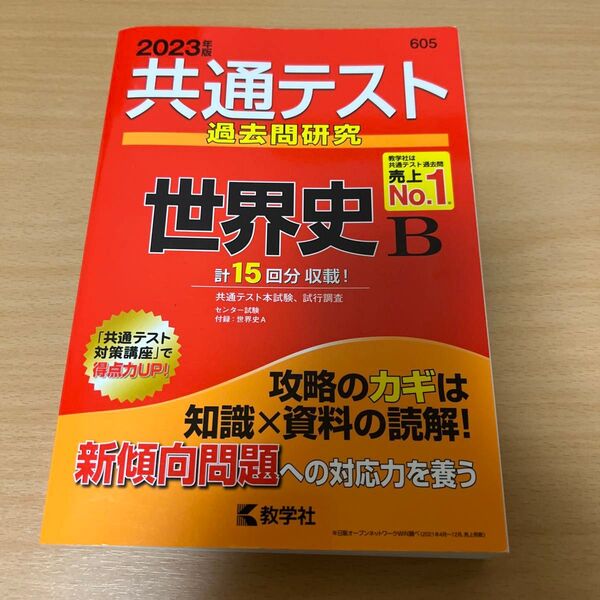 美品 共通テスト過去問研究 世界史B (2023年版共通テスト赤本シリーズ)