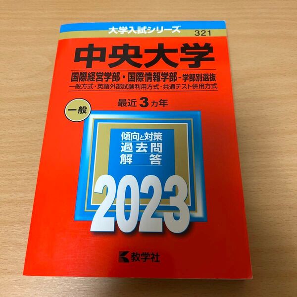 中央大学 国際経営学部国際情報学部-学部別選抜 一般方式英語外部試験利用方式共通テスト併用方式 2023年版