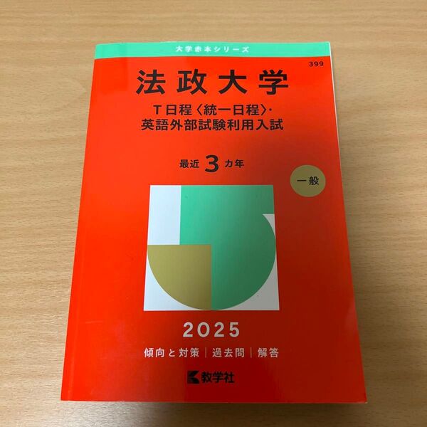 美品 法政大学 T日程 〈統一日程〉 英語外部試験利用入試 2025年版