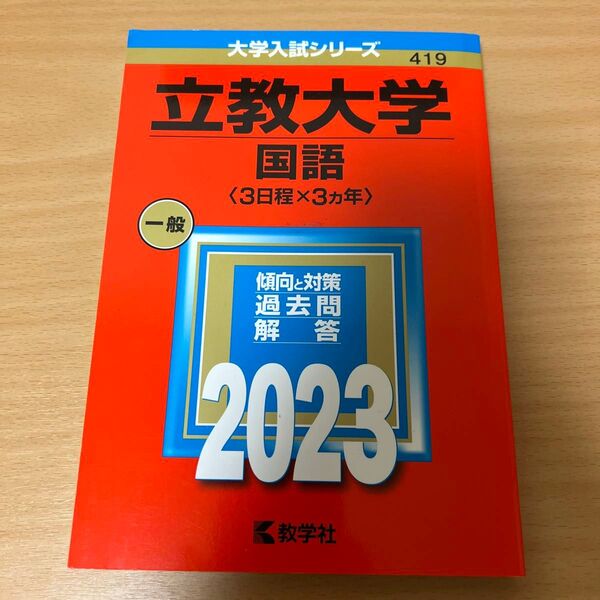 美品 立教大学 (国語 〈3日程×3カ年〉) (2023年版大学入試シリーズ)