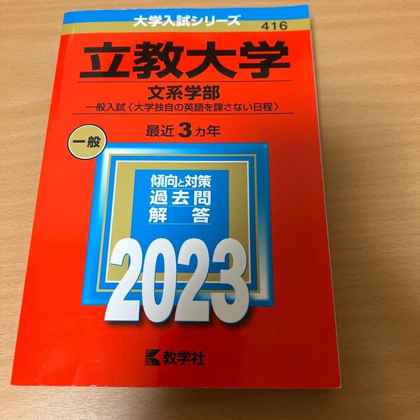 美品 立教大学 (文系学部? 一般入試 〈大学独自の英語を課さない日程〉) (2023年版大学入試シリーズ)