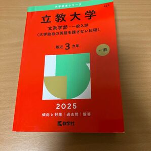 立教大学 文系学部-一般入試〈大学独自の (’25 大学入試シリーズ 421) 教学社編集部