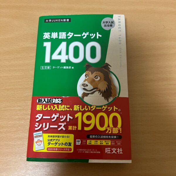 英単語ターゲット1400 大学入試出る順 (大学JUKEN新書) (5訂版) ターゲット編集部/編