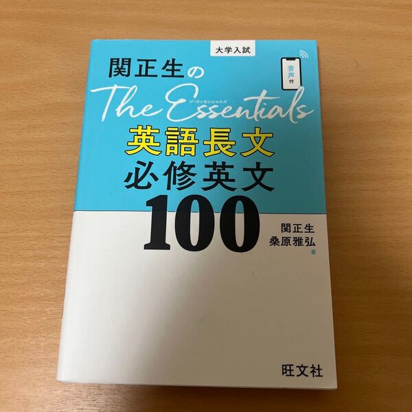 美品 関正生のThe Essentials英語長文必修英文100 大学入試 関正生/著 桑原雅弘/著