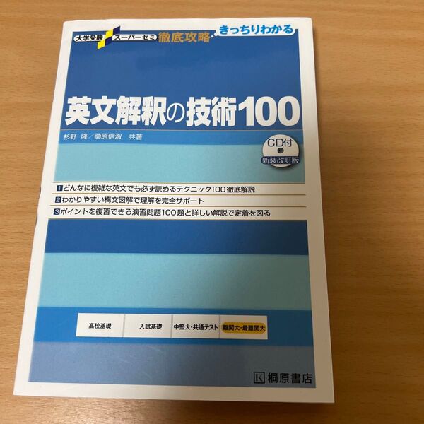 英文解釈の技術100 (大学受験スーパーゼミ 徹底攻略-きっちりわかる-) (新装改訂版) 杉野隆/共著 桑原信淑/共著