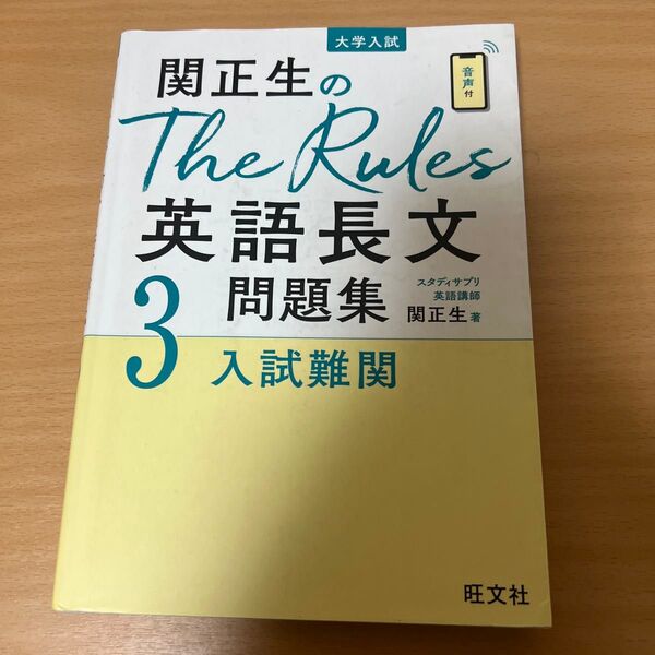 関正生のThe Rules英語長文問題集 大学入試 3 (関正生のThe Rules) 関正生/著